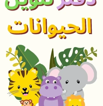 دفتر تلوين الحيوانات
