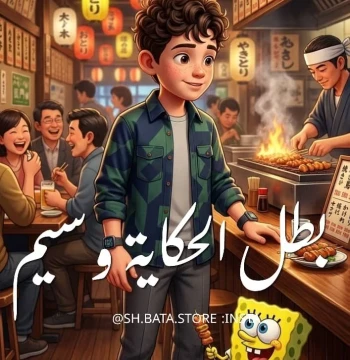 وسيم عالم الابطال