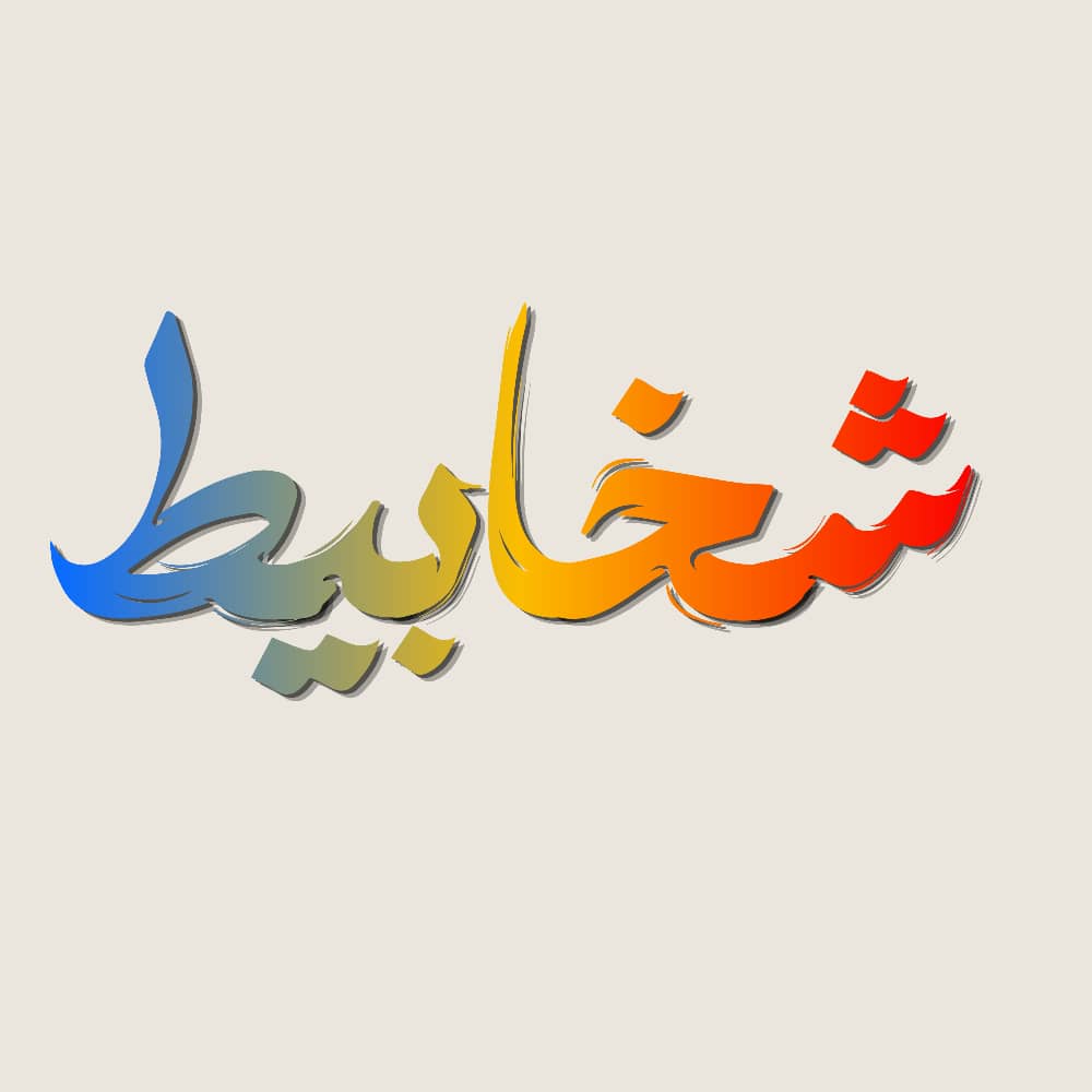 متجر شخابيط
